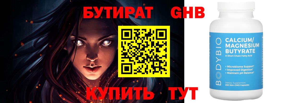 БУТИРАТ жидкий экстази Гусев