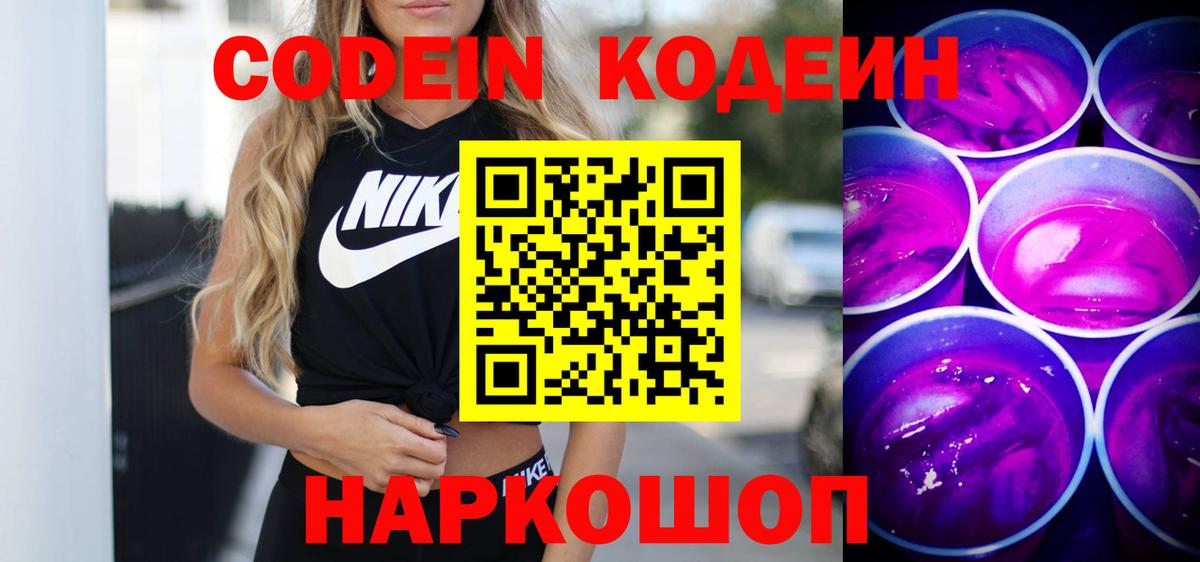 Codein напиток Lean (лин)  Кодеин напиток Lean (лин)  Гусев 