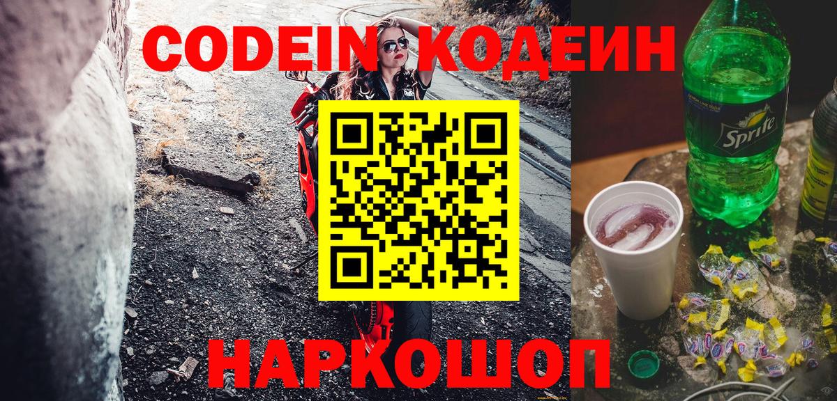 Codein напиток Lean (лин)  Кодеин Purple Drank  Гусев  Вход с VPN 